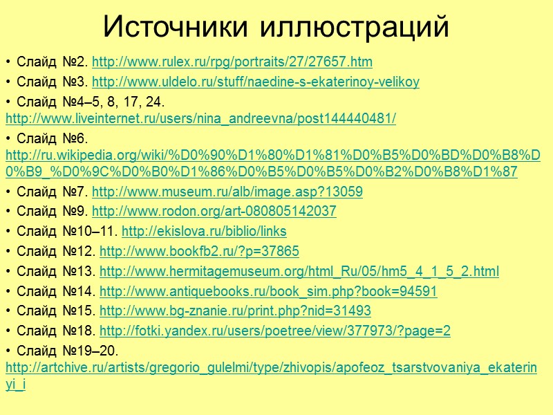 Источники иллюстраций Слайд №2. http://www.rulex.ru/rpg/portraits/27/27657.htm Слайд №3. http://www.uldelo.ru/stuff/naedine-s-ekaterinoy-velikoy Слайд №4–5, 8, 17, 24. http://www.liveinternet.ru/users/nina_andreevna/post144440481/
